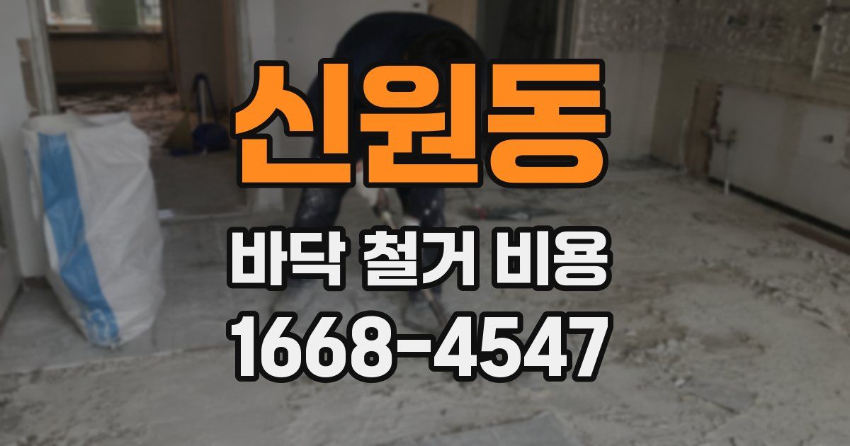신원동 바닥 철거 비용