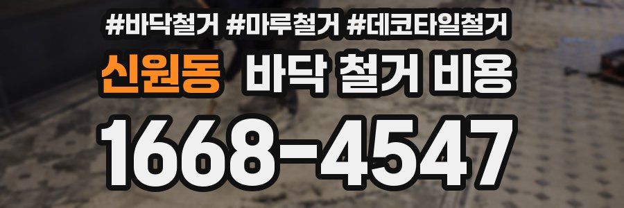 신원동 바닥 철거 비용