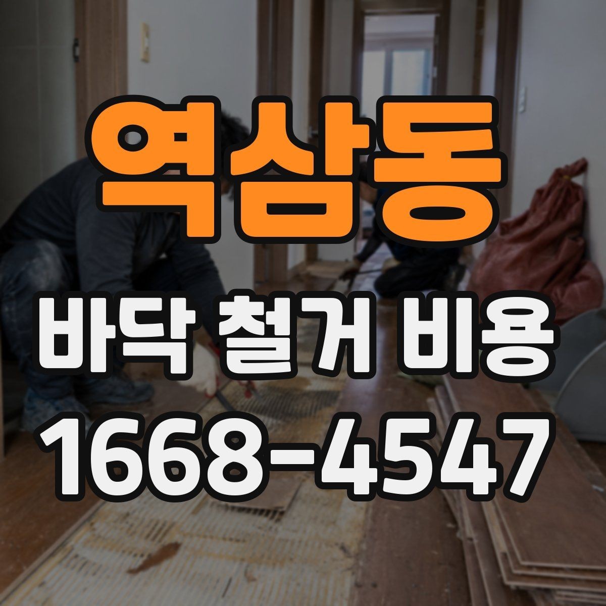 역삼동 바닥 철거 비용 견적 차이가 큰 항목들 모음