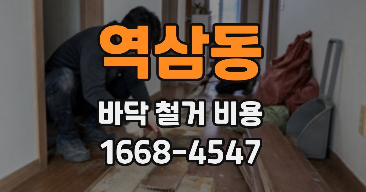 역삼동 바닥 철거 비용
