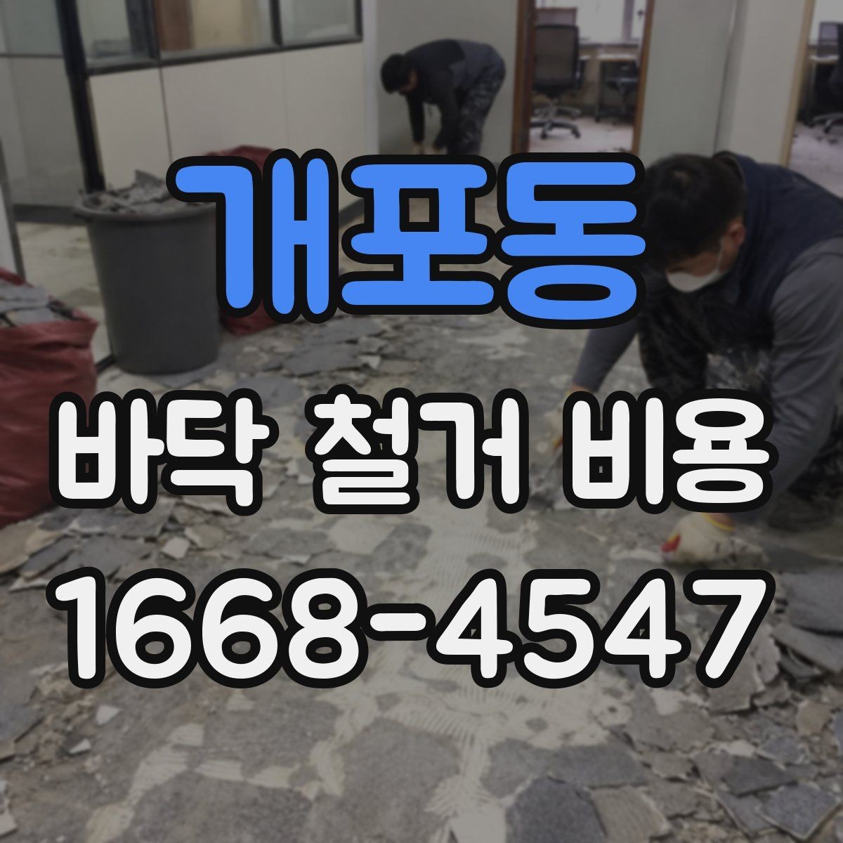 개포동 바닥 철거 비용 예상보다 높아질 수 있는 이유