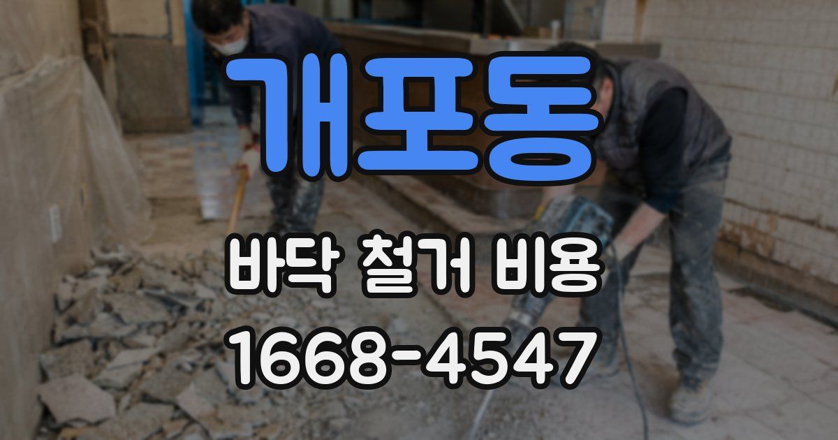 개포동 바닥 철거 비용
