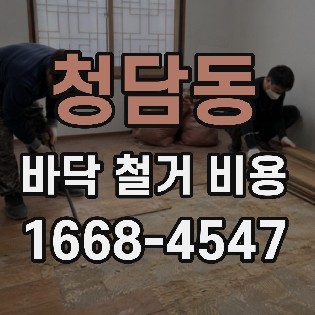 청담동 바닥 철거 비용 철거 면적과 상태에 따른 확인 사항