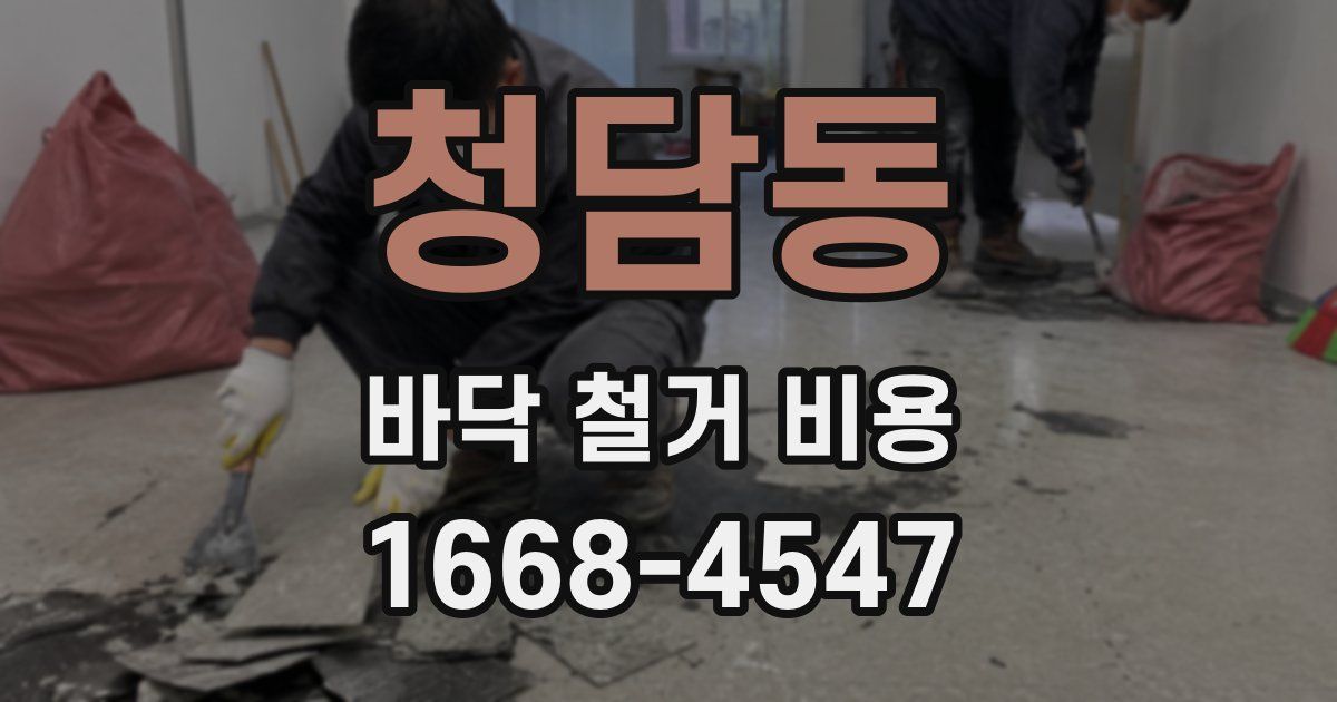청담동 바닥 철거 비용