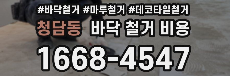 청담동 바닥 철거 비용