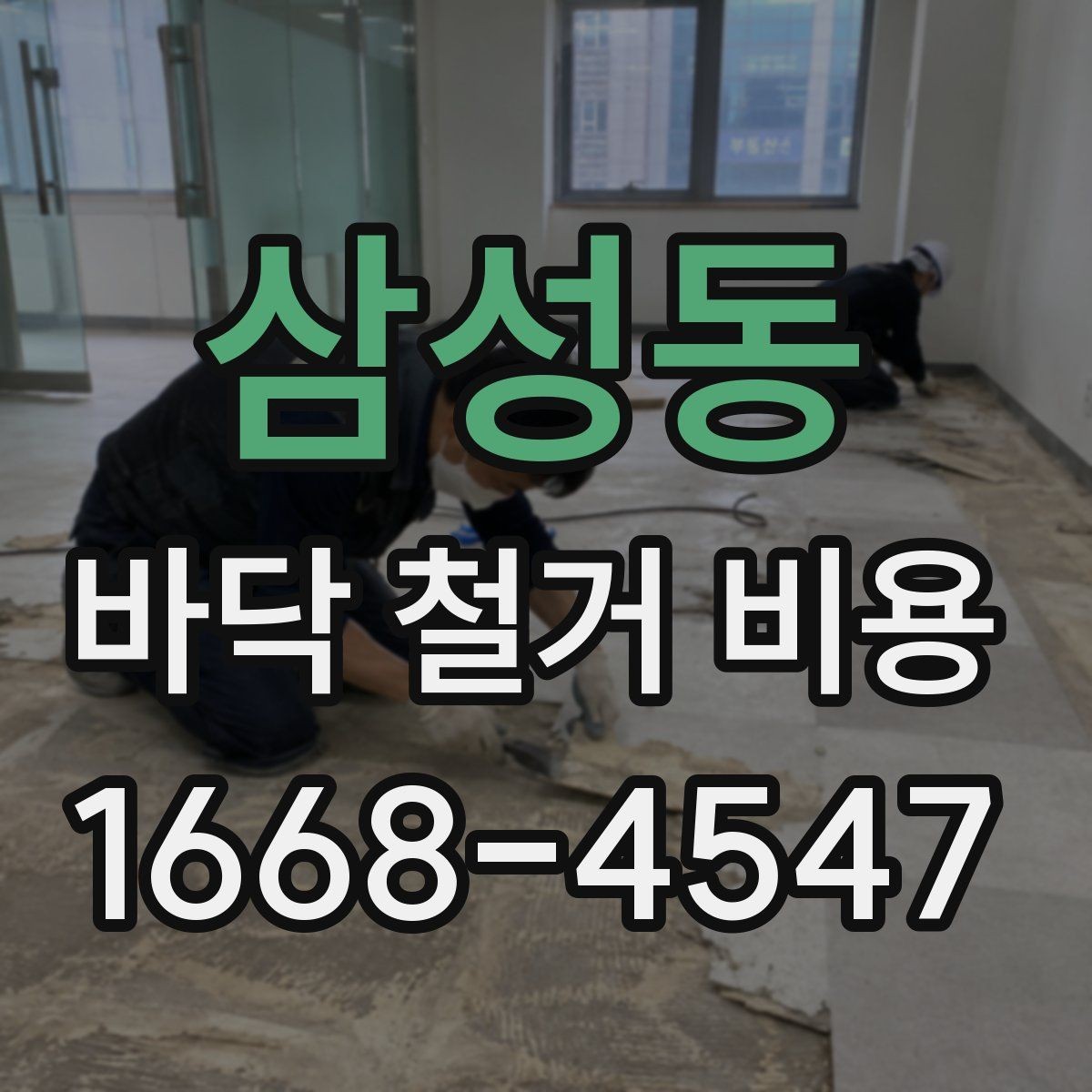 삼성동 바닥 철거 비용 목재 바닥 철거 때 체크할 부분