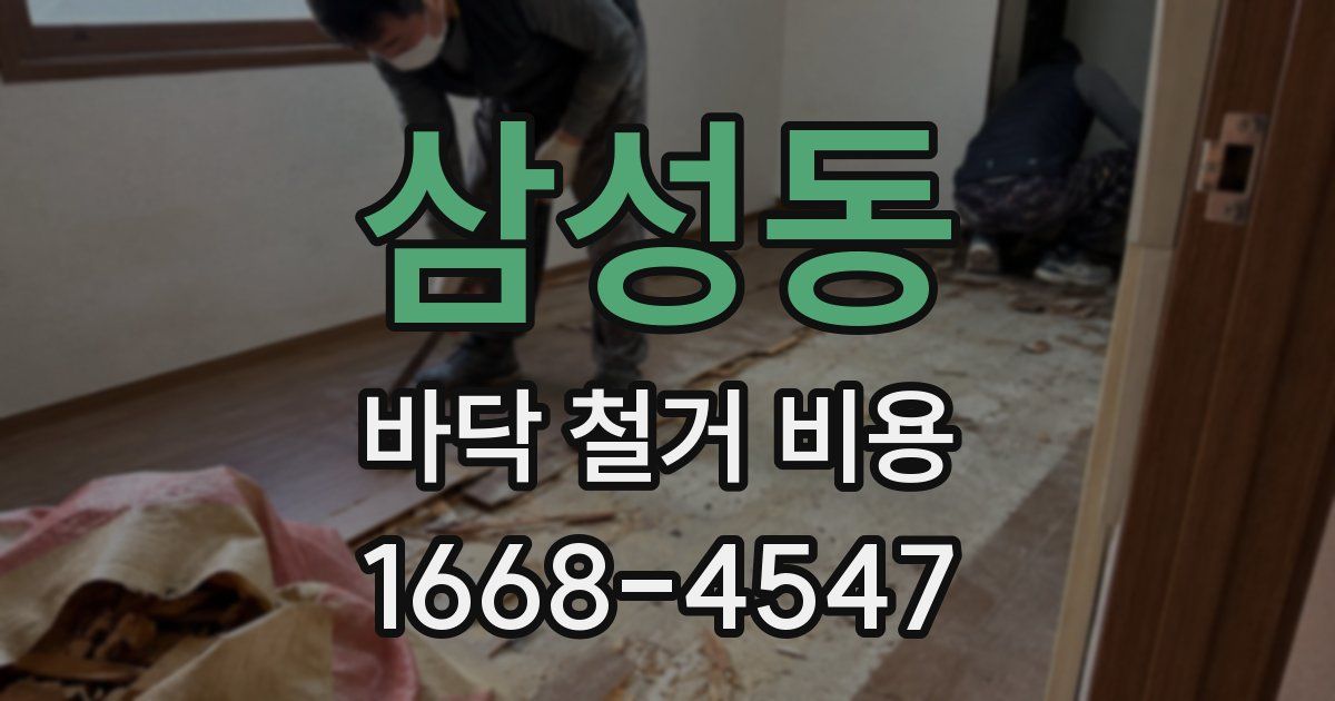 삼성동 바닥 철거 비용