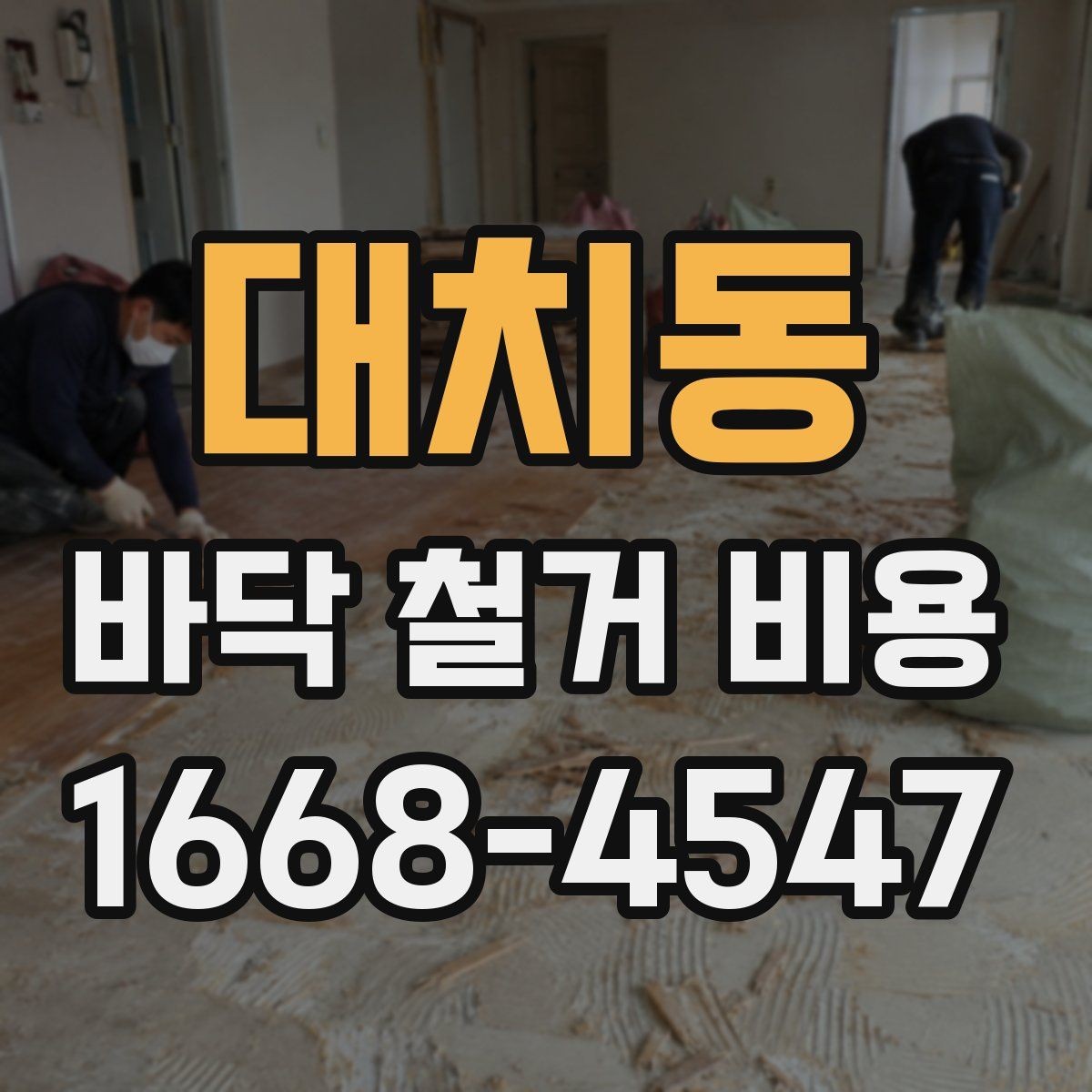 대치동 바닥 철거 비용 작은 공간과 넓은 공간의 견적 차이