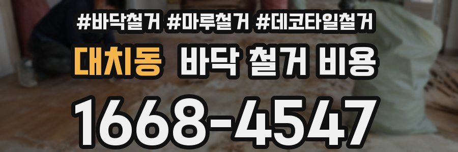 대치동 바닥 철거 비용