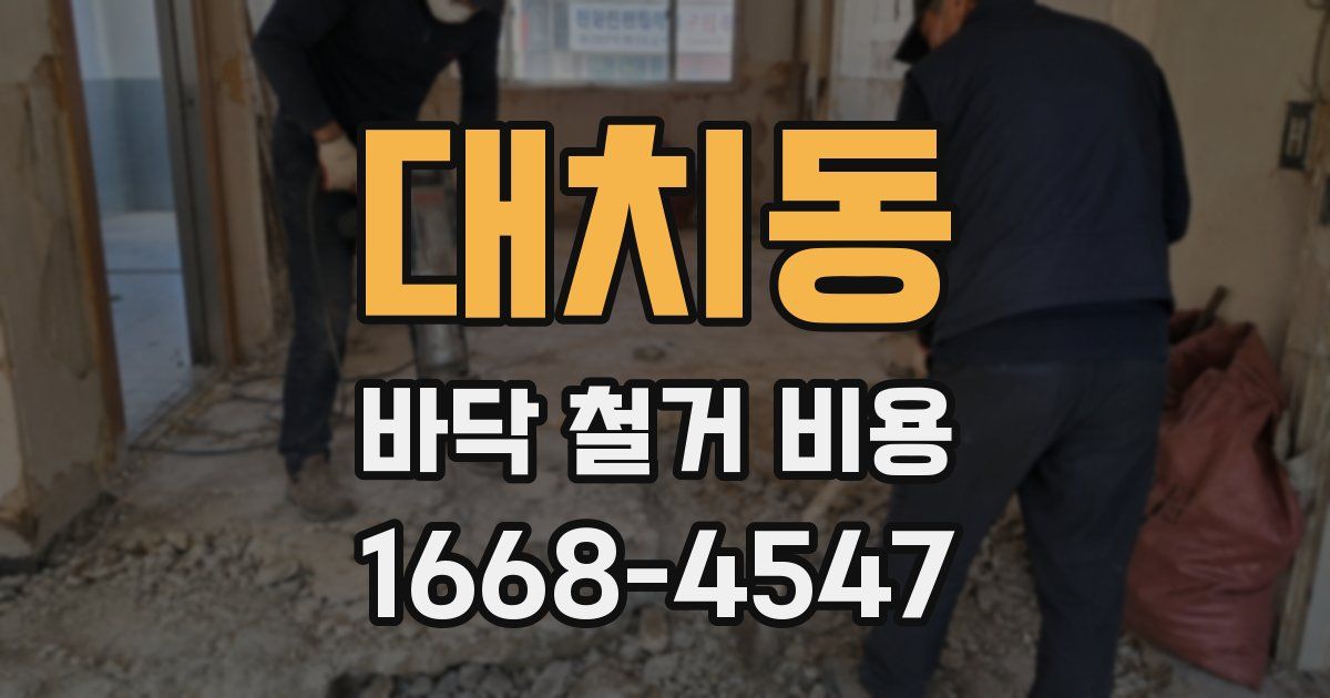 대치동 바닥 철거 비용