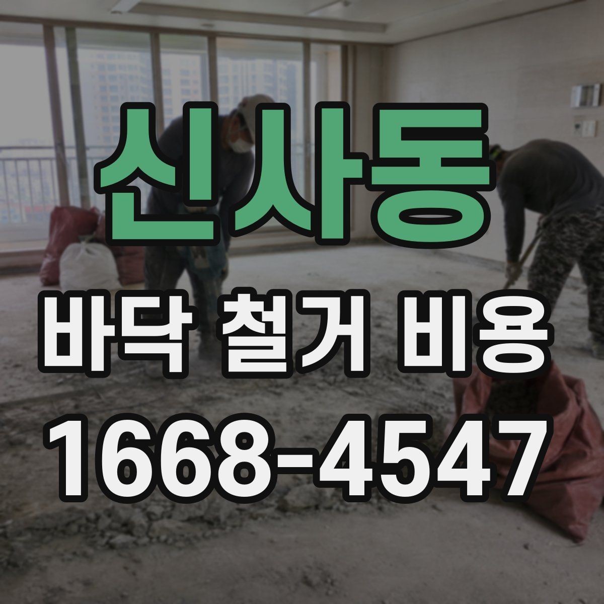 신사동 바닥 철거 비용 바닥 상태가 좋지 않을 때 비용 변동
