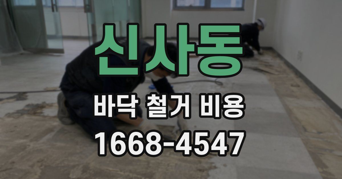 신사동 바닥 철거 비용