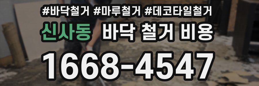 신사동 바닥 철거 비용