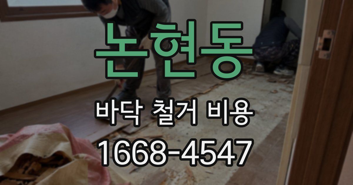 논현동 바닥 철거 비용