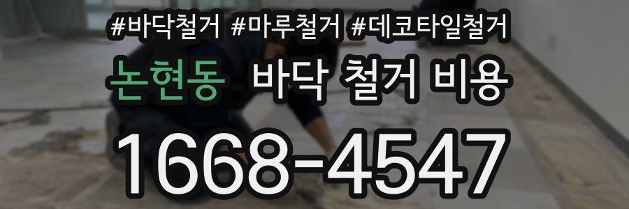 논현동 바닥 철거 비용