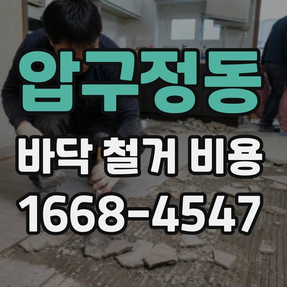 압구정동 바닥 철거 비용 산정에 영향을 주는 층수와 접근성