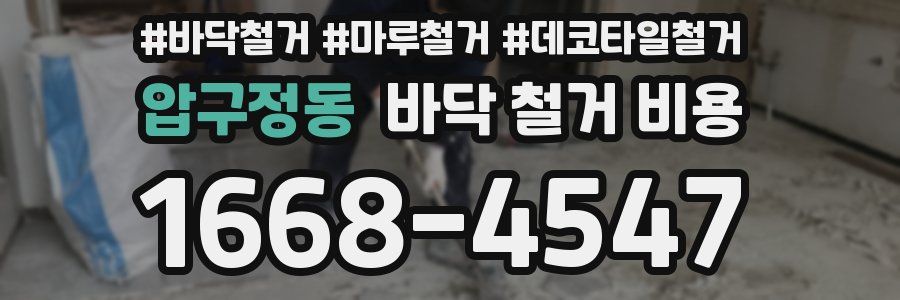 압구정동 바닥 철거 비용