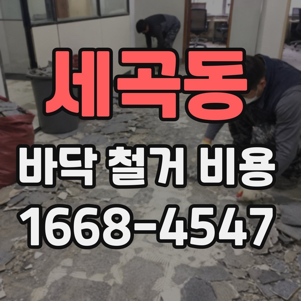 세곡동 바닥 철거 비용 산출에 영향을 주는 현장 변수