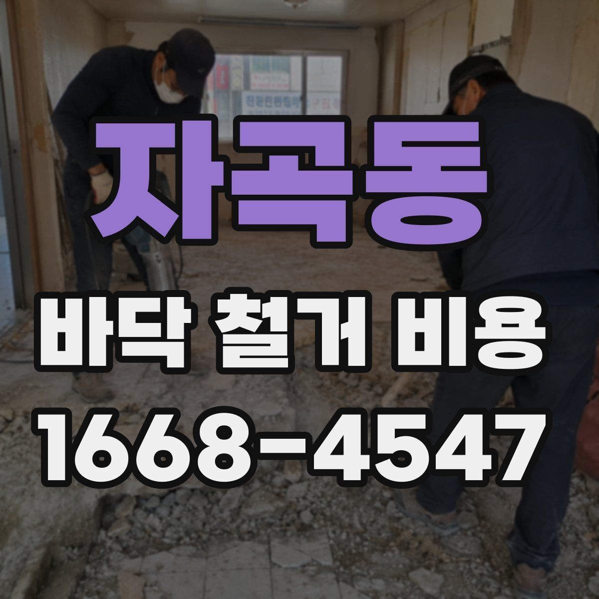 자곡동 바닥 철거 비용 확인 시 업체에 물어볼 질문