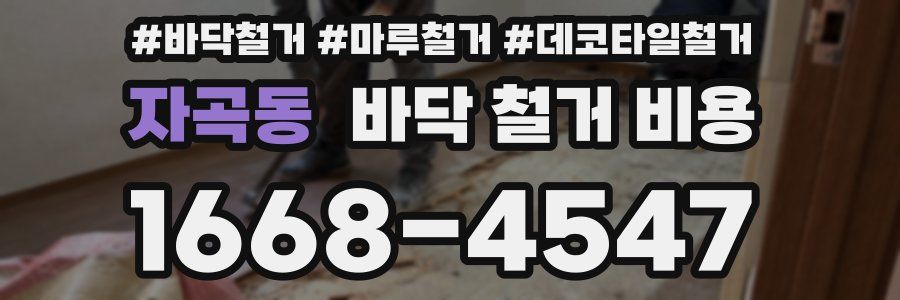 자곡동 바닥 철거 비용