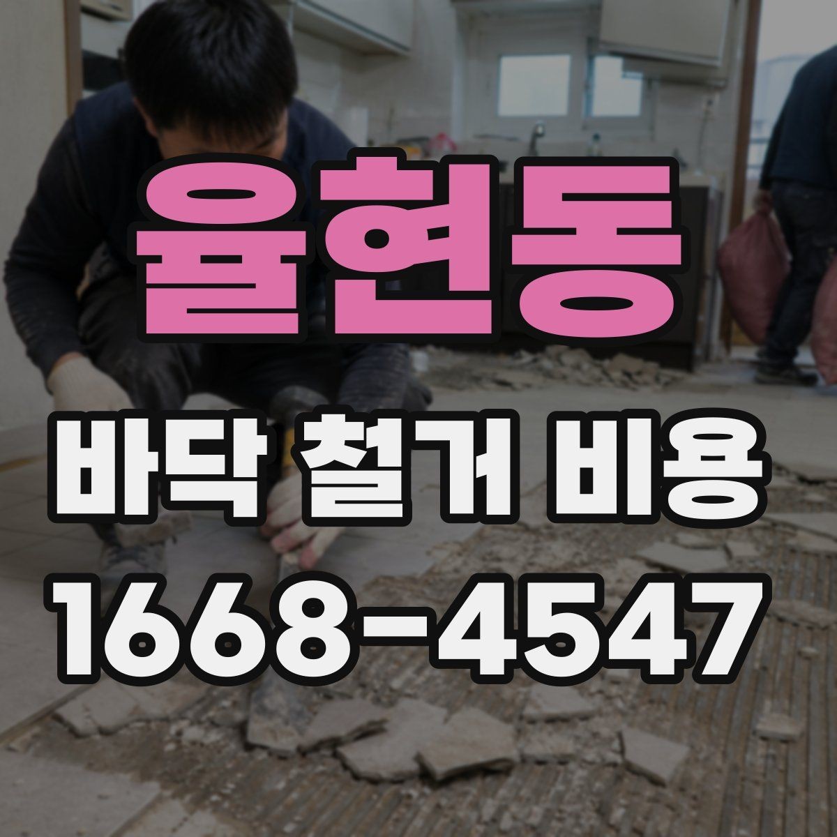 율현동 바닥 철거 비용 견적서에서 확인할 항목