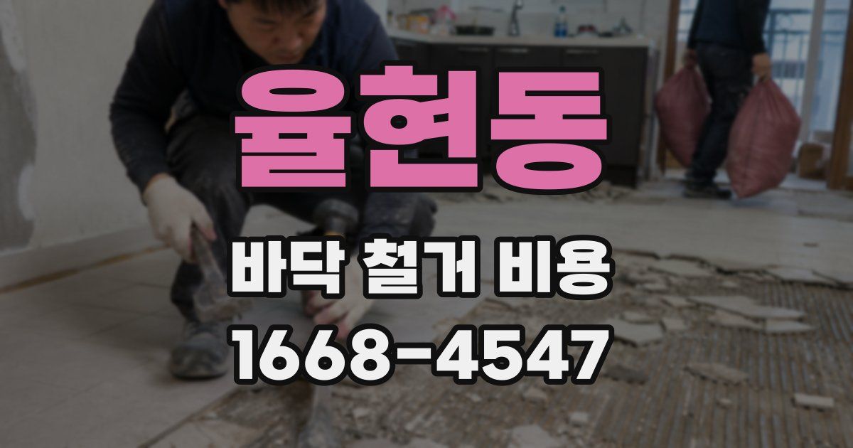 율현동 바닥 철거 비용