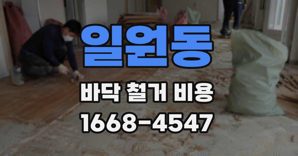일원동 바닥 철거 비용