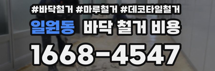 일원동 바닥 철거 비용