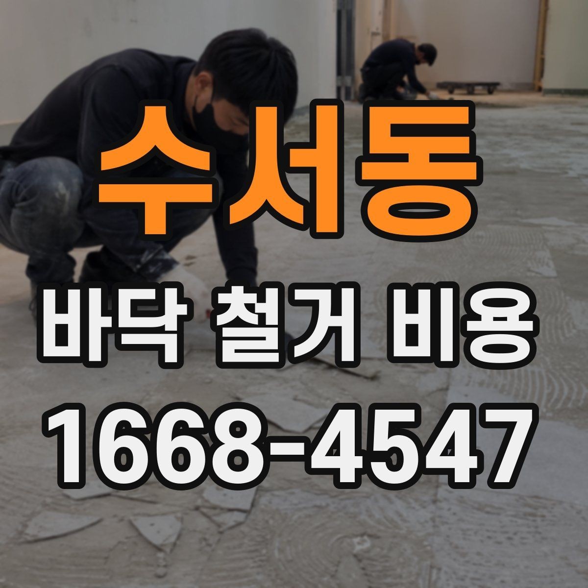 수서동 바닥 철거 비용 문의할 때 전달하면 좋은 정보