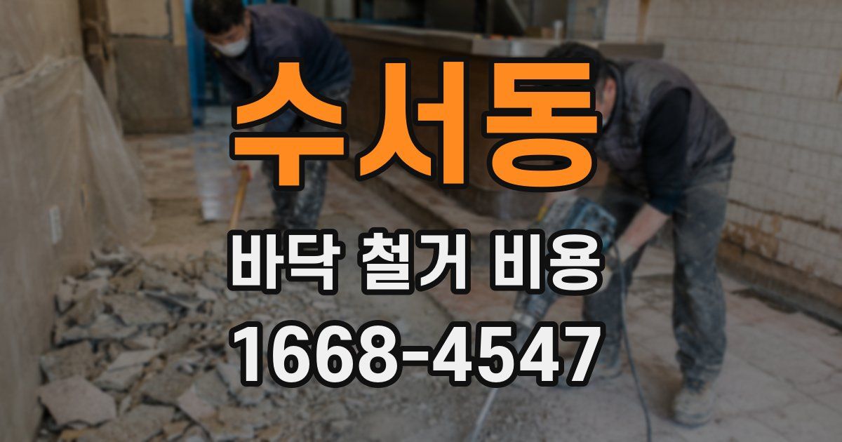 수서동 바닥 철거 비용