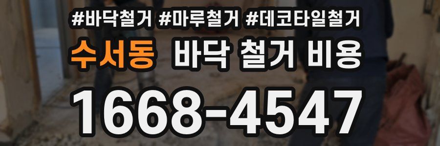 수서동 바닥 철거 비용