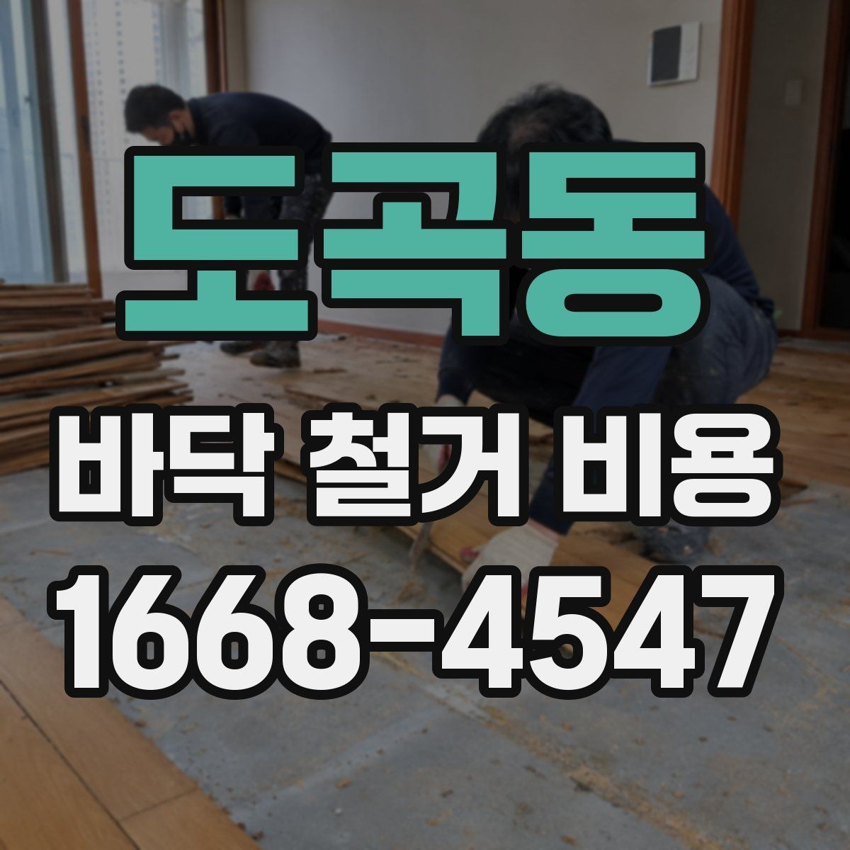 도곡동 바닥 철거 비용 철거 후 바닥 정리까지 포함될까