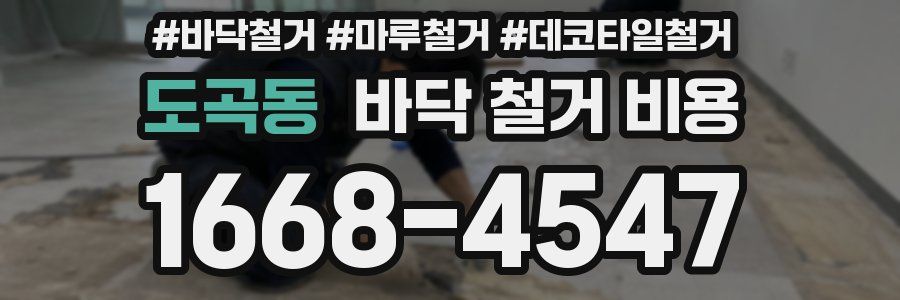 도곡동 바닥 철거 비용