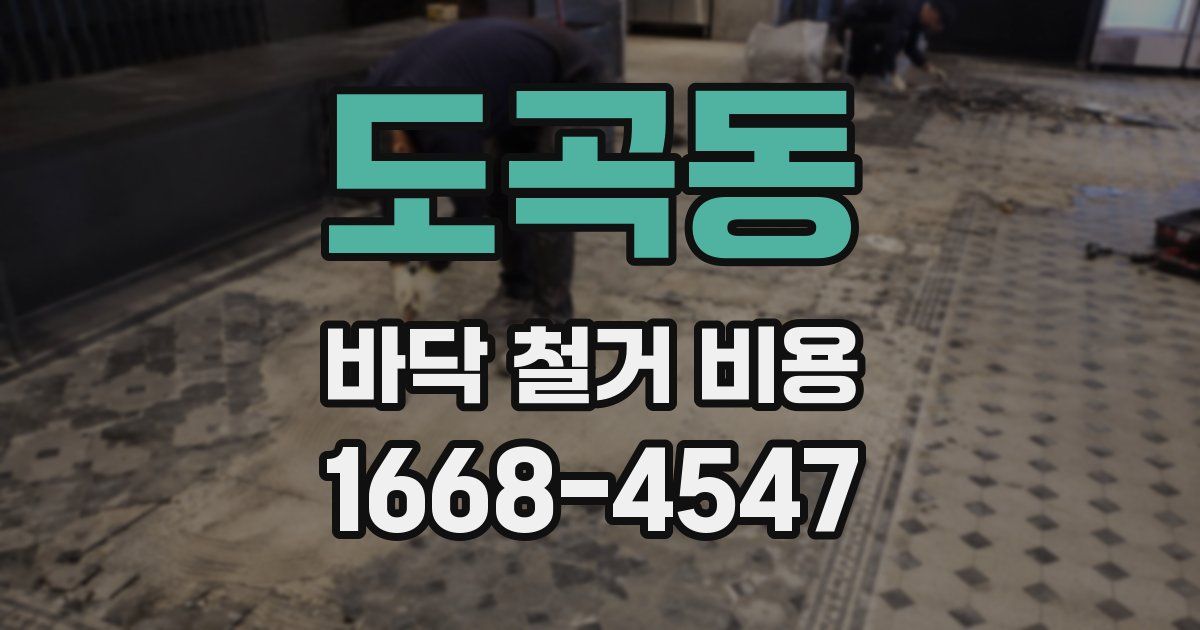 도곡동 바닥 철거 비용