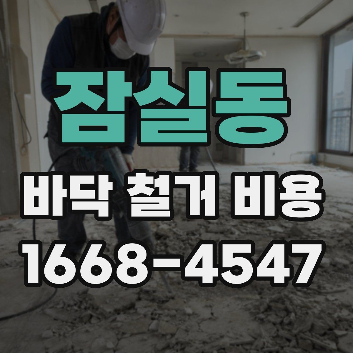 잠실동 바닥 철거 비용 시공 일정에 따라 달라질 수 있는 점