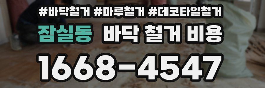 잠실동 바닥 철거 비용