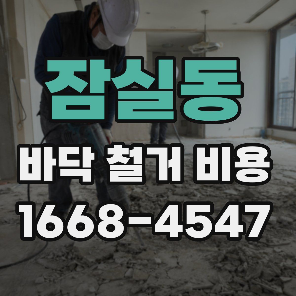 잠실동 바닥 철거 비용