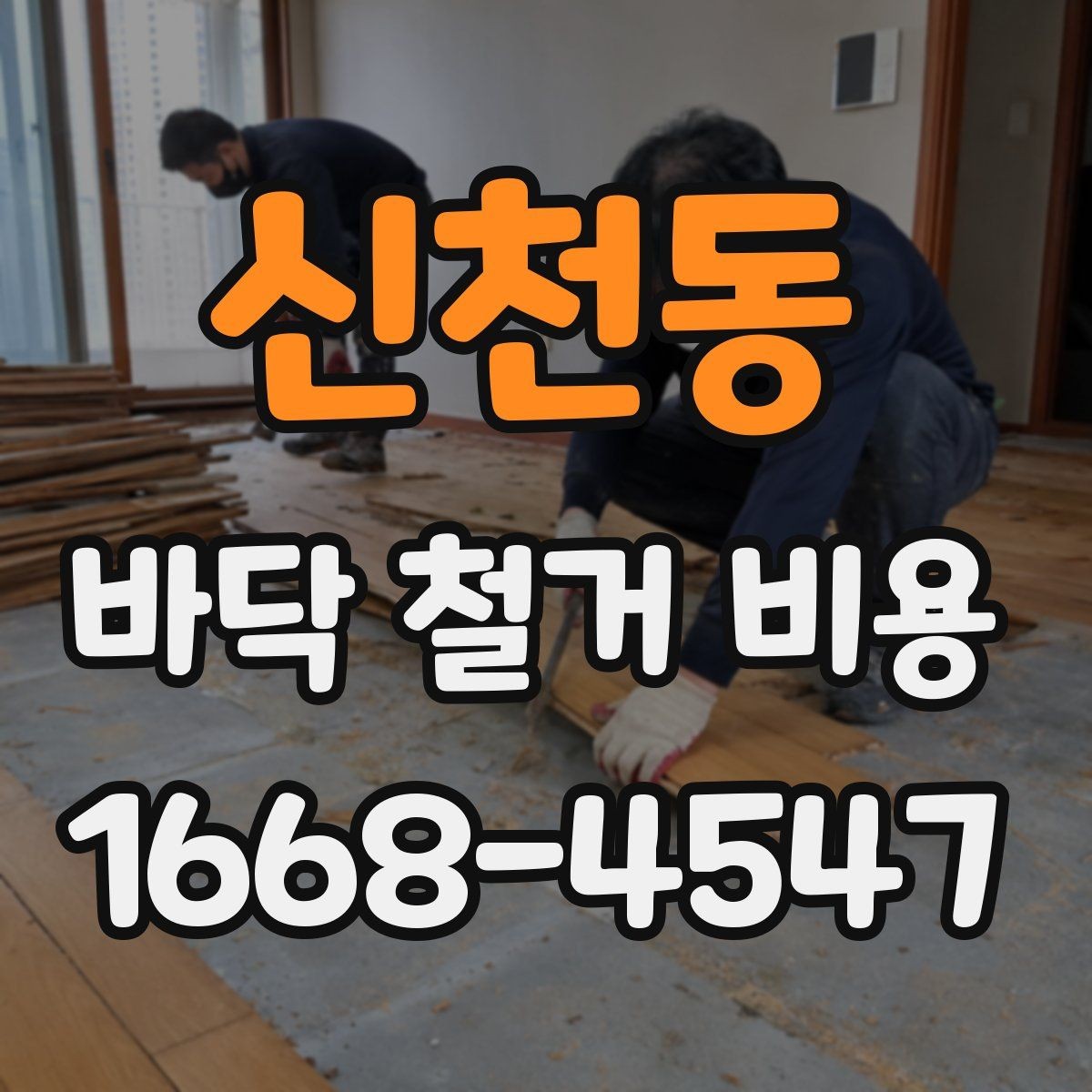 신천동 바닥 철거 비용 산정이 복잡해지는 상황들