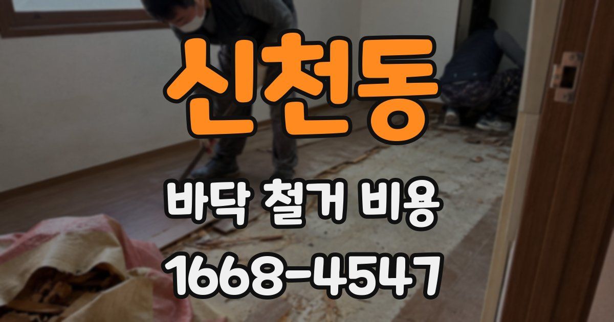 신천동 바닥 철거 비용