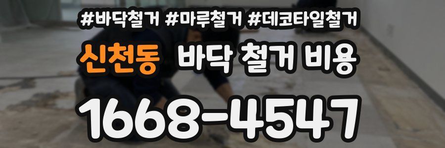 신천동 바닥 철거 비용