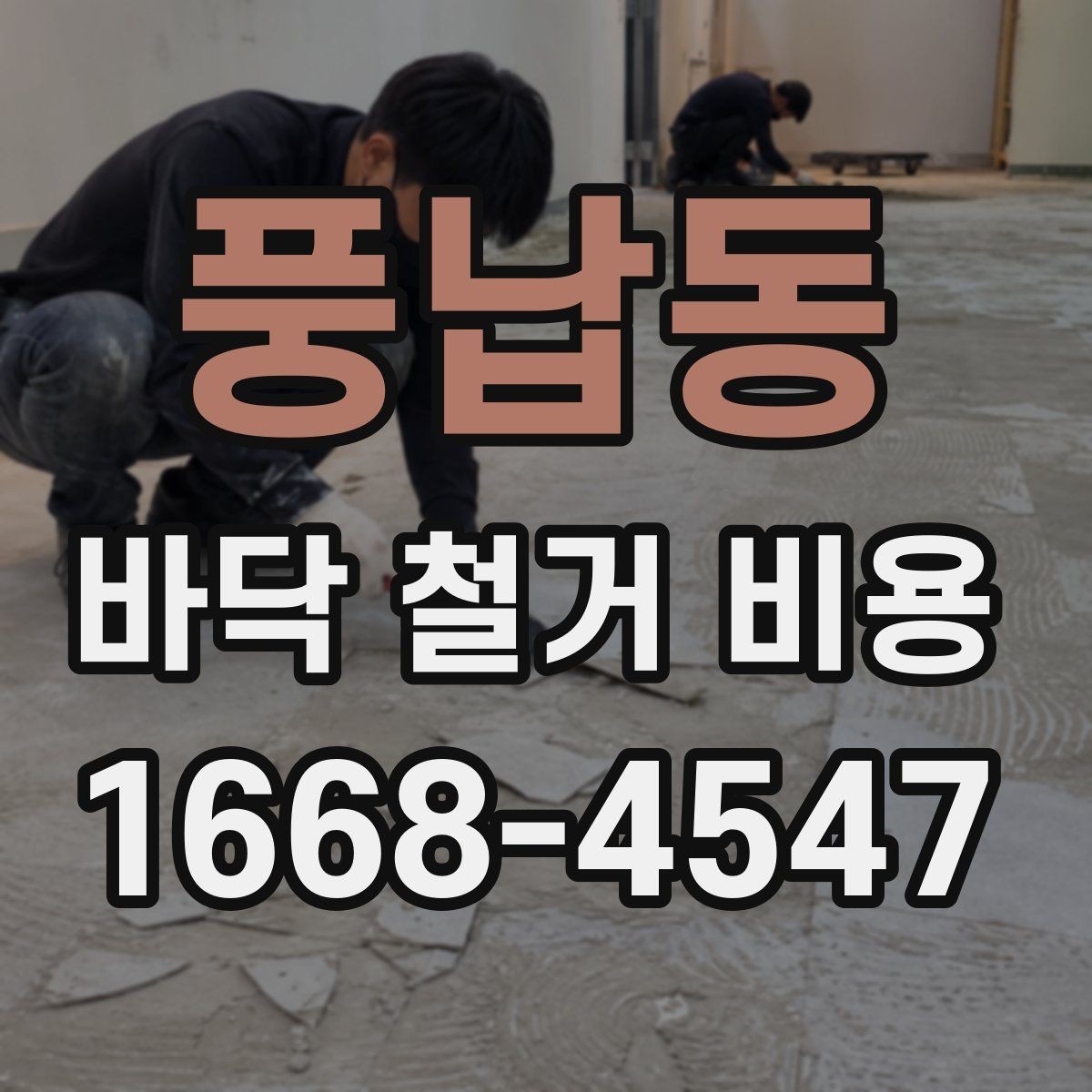 풍납동 바닥 철거 비용 상담 전 체크해야 할 항목
