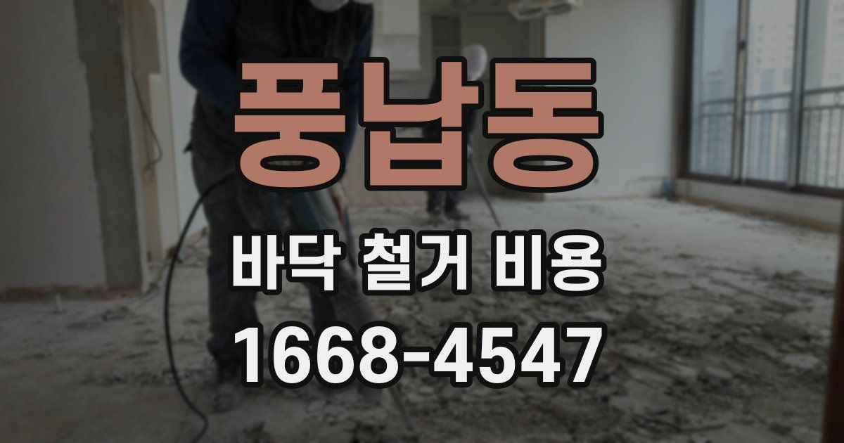 풍납동 바닥 철거 비용