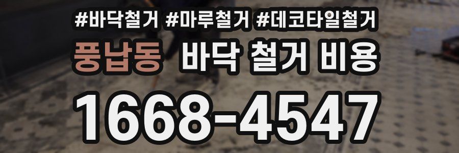 풍납동 바닥 철거 비용