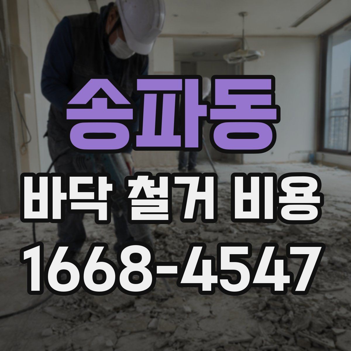 송파동 바닥 철거 비용 견적 비교할 때 보는 기준