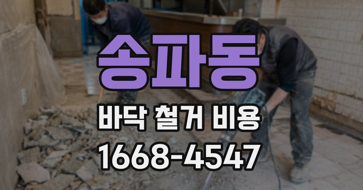송파동 바닥 철거 비용
