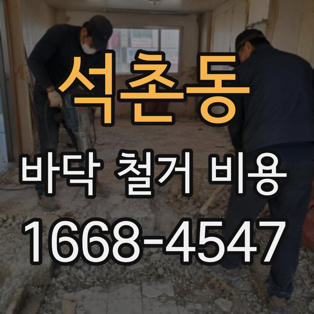 석촌동 바닥 철거 비용 견적서에서 자주 보는 항목 정리