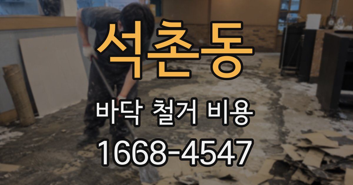 석촌동 바닥 철거 비용
