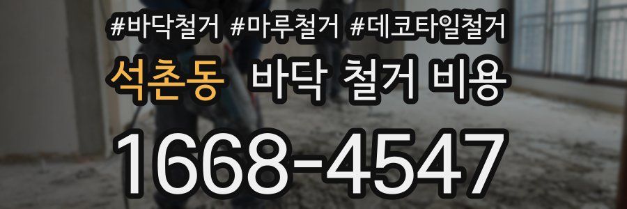 석촌동 바닥 철거 비용