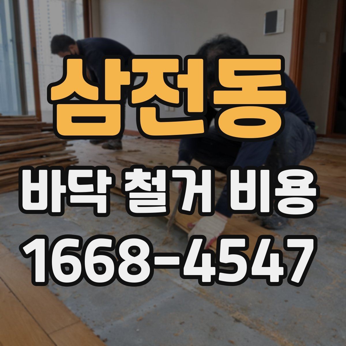 삼전동 바닥 철거 비용 견적서에서 확인할 항목