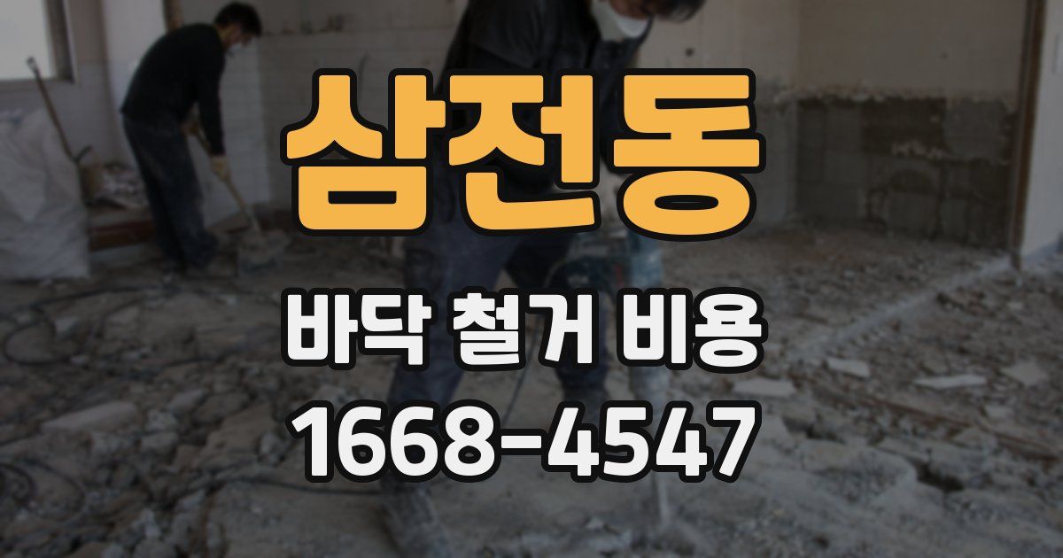 삼전동 바닥 철거 비용